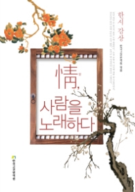 정 사람을 노래하다